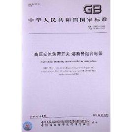高壓交流負荷開關熔斷器組合電器 高壓交流負荷開關熔斷器組合電器