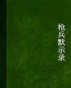槍兵默示錄 槍兵默示錄