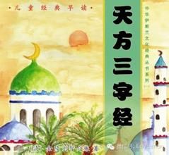 《天方三字經》 《天方三字經》