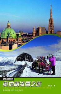 奧地利冰雪之旅 奧地利冰雪之旅