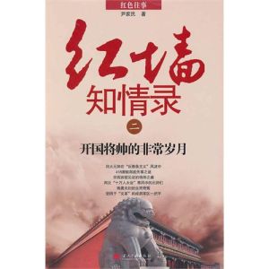 《紅牆知情錄二》 《紅牆知情錄二》