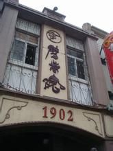 青島劈柴院 青島劈柴院