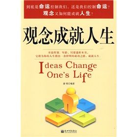 《觀念成就人生》 《觀念成就人生》