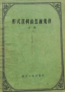形式邏輯的思維規律 形式邏輯的思維規律