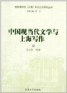 中國現當代文學與上海寫作 中國現當代文學與上海寫作
