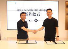 浙大方圖區塊鏈研究中心簽約儀式
