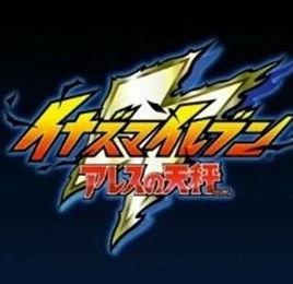 閃電十一人阿瑞斯的天秤[Level5製作遊戲]