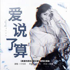 愛說了算 愛說了算