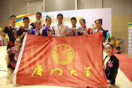 廈門大學健美操高水平運動隊 廈門大學健美操高水平運動隊