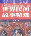 世界民間故事精選(上下卷)