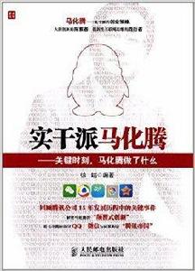 實幹派馬化騰:關鍵時刻,馬化騰做了什麼 實幹派馬化騰:關鍵時刻,馬化騰做了什麼