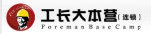 工長大本營裝飾