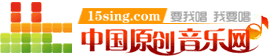 原創音樂網