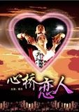 《心橋戀人》 《心橋戀人》