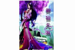 御仙無雙 御仙無雙