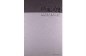 嶺南風格 嶺南風格