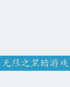 無限之黑暗遊戲