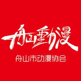 舟山市動漫協會 舟山市動漫協會