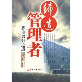 締造管理者:職業晉升之道 締造管理者:職業晉升之道