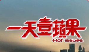 一天壹蘋果 一天壹蘋果