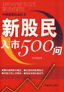 新股民入市500問 新股民入市500問
