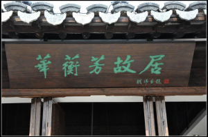 華蘅芳故居 華蘅芳故居