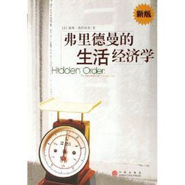 弗里德曼的生活經濟學 弗里德曼的生活經濟學