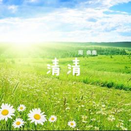 清清[周典奧演唱的歌曲]