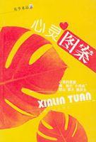 心靈圖案 心靈圖案