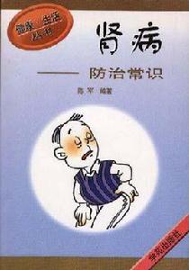 腎病防治常識 腎病防治常識