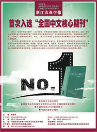 《浙江農業學報》 《浙江農業學報》