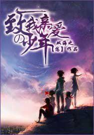 致我親愛的少年 致我親愛的少年