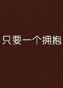 只要一個擁抱 只要一個擁抱