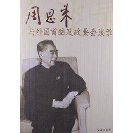 周恩來與外國首腦及政要會談錄 周恩來與外國首腦及政要會談錄