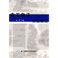 電工電子實驗教程 電工電子實驗教程