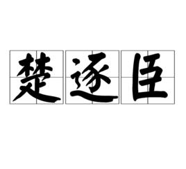 楚逐臣 楚逐臣