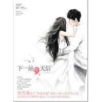 下一站,天后 下一站,天后