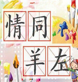 情同羊左 情同羊左