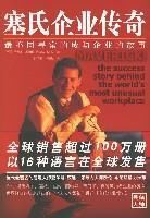 塞氏企業傳奇 塞氏企業傳奇