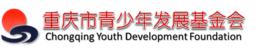 重慶市青少年發展基金會 重慶市青少年發展基金會