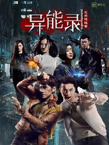 異能錄之齊鳴詭案 異能錄之齊鳴詭案