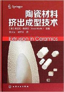 陶瓷材料擠出成型技術 陶瓷材料擠出成型技術
