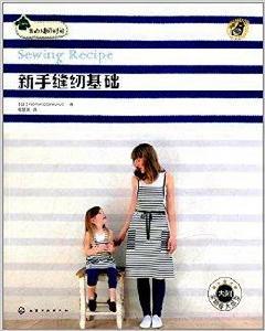 我的縫紉時間:新手縫紉基礎 我的縫紉時間:新手縫紉基礎