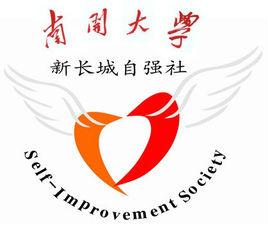 新長城南開大學自強社 新長城南開大學自強社