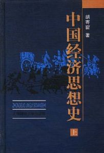 中國經濟思想史 中國經濟思想史