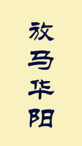 放馬華陽 放馬華陽