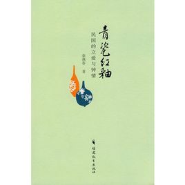 青瓷紅釉:民國的立愛與鍾情 青瓷紅釉:民國的立愛與鍾情