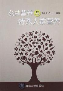 公共營養與特殊人群營養 公共營養與特殊人群營養
