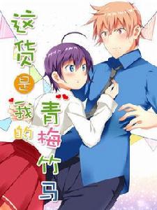 這貨是我的青梅竹馬 這貨是我的青梅竹馬