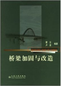 《橋樑加固與改造》 《橋樑加固與改造》
